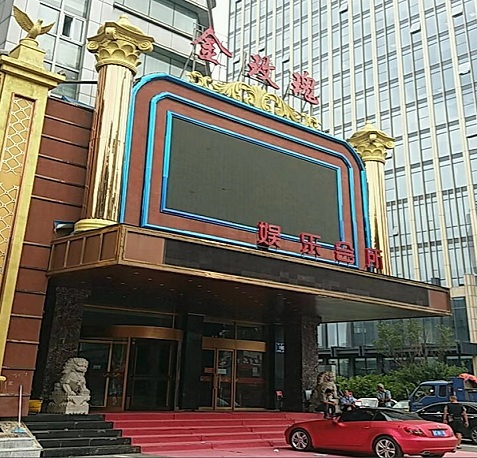 长春金玫瑰KTV荤场消费