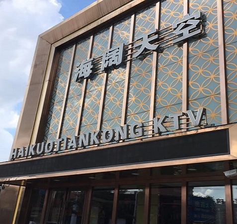 长春海阔天空KTV荤场消费