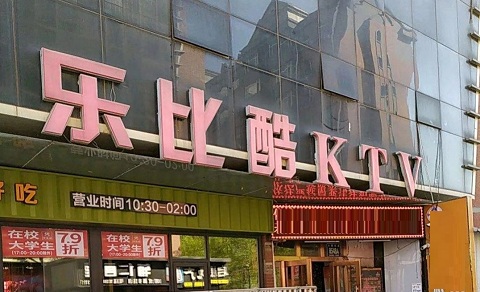 长春乐比酷KTV真空消费价格