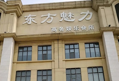 长春东方魅力KTV真空消费